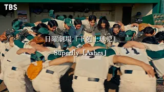 日曜劇場『#下剋上球児』×Superfly「Ashes」スペシャルコラボMV【TBS】