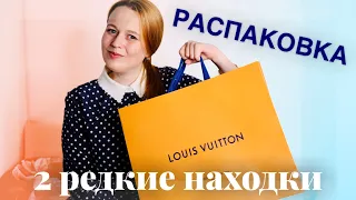 ЧТО Я КУПИЛА В LOUIS VUITTON? РАСПАКОВКА 2 РЕДКОСТЕЙ |BAGSTORY