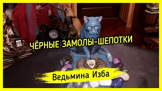 ЧЁРНЫЕ ЗАМОЛЫ-ШЕПОТКИ. ДЛЯ ВСЕХ. ВЕДЬМИНА ИЗБА ▶️ ИНГА ХОСРОЕВА