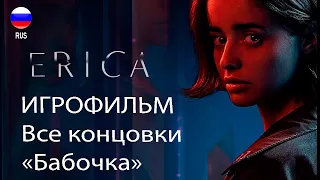 Все концовки игры ERICA «Бабочка»