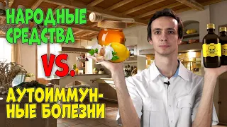 НАРОДНЫЕ средства 🍃 против АУТОИММУННЫХ болезней и АЛЛЕРГИИ 🔥