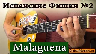 ИСПАНСКИЕ ТЕХНИКИ НА ГИТАРЕ №2 - MALAGUENA (HOW TO PLAY MALAGUENA)