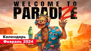 Во что поиграть— Февраль 2024 (НОВЫЕ ИГРЫ: Welcome to ParadiZe, Skull and Bones т.д.)
