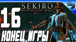 Конец Игры Sekiro Shadows Die Twice ➤ Прохождение На Русском #16 - PS4 Pro [1080p 60FPS]