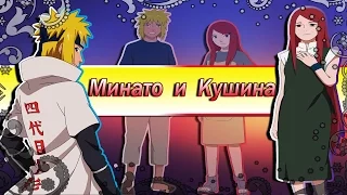 [Аниме клип на заказ] Минато и Кушина♥ [AMV] Minato & Kushina