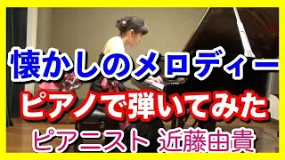 Paul Mauriat & Richard Clayderman Piano Medley, Yuki Kondo