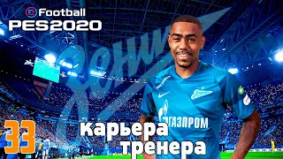 PES 2020 ⚽ КАРЬЕРА ЗА ЗЕНИТ |#33|