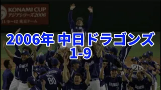 2006年 中日ドラゴンズ1-9