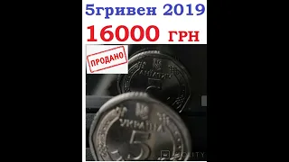 🔥 16000 ГРИВЕН ЦЕНА МОНЕТЫ 5 ГРИВЕН 2019 реверс реверс БЕЗ Богдана Хмельницкого 🔥нумизматика#shorts