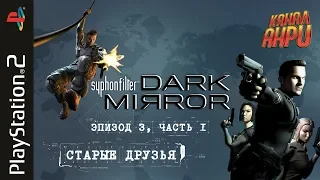 Syphon Filter: Dark Mirror - Прохождение - Эпизод 3, часть 1 - Старые друзья [PS2]