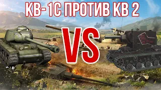 ТАНКОМАХАЧ #1 ——КВ-1С ПРОТИВ КВ 2—— WOT BLITZ