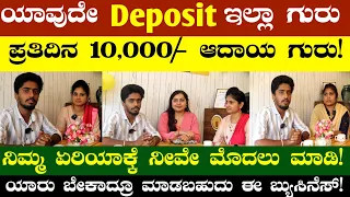 50,000/- to 1 Lakh Profit Per Month | No Royalty Fees  | New Franchise Business Ideas #businessidea