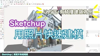 Quickly model with SketchUp matching photos-complete a building in 5 minutes | PCWOW