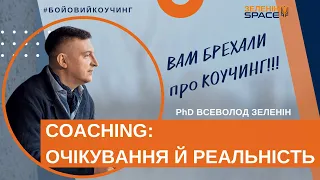 COACHING: очікування та реальність. Вам брехали про коучинг!!!