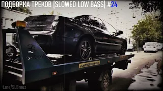 ПОДБОРКА ТРЕКОВ [SLOWED LOW BASS] #24 [30-31-33-35-37-39-41Hz]