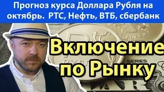 Доллар, Рубль, Нефть, РТС, Сбербанк, ВТБ на сегодня. Прогноз курса доллара рубля на октябрь 2019