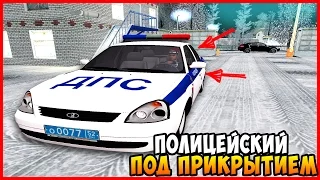 СОТРУДНИКИ ДПС ПОД ПРИКРЫТИЕМ (СЮЖЕТ)! - CRMP