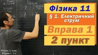 Фізика 11 клас. Вправа № 1. 2 п