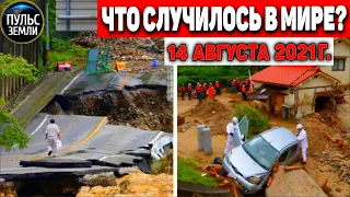 Катаклизмы за день 14 АВГУСТА 2021! Пульс Земли! в мире событие дня #flooding​ #ураган ​#потоп​#град