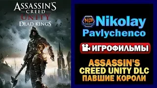 Assassin's Creed Unity DLC Павшие Короли игрофильм