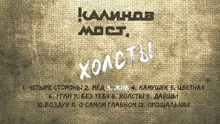 Калинов Мост - Холсты (Аудио) Новый альбом