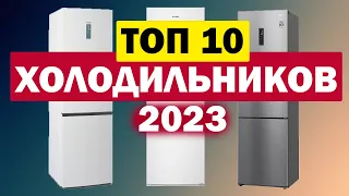 ТОП ХОЛОДИЛЬНИКОВ 2023 ГОД