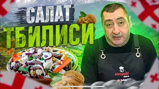 Салат ТБИЛИСИ! Грузинский салат с говядиной и фасолью!!!