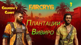 Прохождение Far Cry 6 - Плантации Вивиро #3