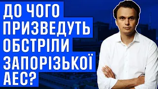 ТЕРМІНОВО: до чого призведуть обстріли запорізької АЕС?