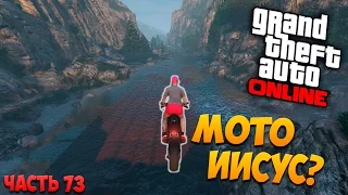 Мото Иисус! GTA 5: Online (PC) #73 [1080p 60 FPS]