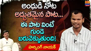 అంధుడి నోట అద్భుతమైన పాట... Blind Singer Harsingh Naik Interview | Dr. SP Naik | Tori Gori Banjara