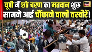 Lok Sabha Election: UP में छठे चरण का मतदान , जानिए सुबह-सुबह का बड़ा अपडेट!   6th Phase Voting।N18V