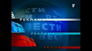 Рекламная заставка во время программы "Вести" (РТР, 06.09.1999-20.02.2000)