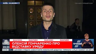 Серйозні фахівці відмовляються йти в уряд, бо вони не вірять Зеленському - Гончаренко