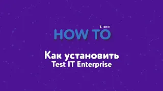 Как установить Test IT Enterprise