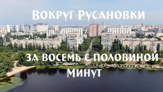 Вокруг Русановки за восемь с половиной минут