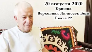 20 августа 2020 Кришна.Верховная Личность Бога. Глава 22