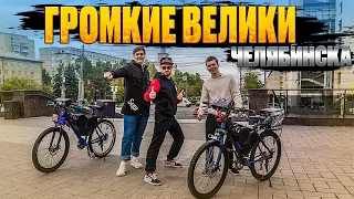 Громкие велики Челябинска! Автозвук в Велосипедах! Велозвук по городу!