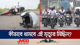 গতি নিয়ন্ত্রণ করে কি সড়ক দুর্ঘটনা রোধ করা যাবে? বিশেষজ্ঞদের মত কী? | Road Speed BRTA | Jamuna TV