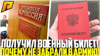 УХОЖУ В АРМИЮ? КАК Я ПОЛУЧИЛ ВОЕННЫЙ БИЛЕТ! МОЯ ИСТОРИЯ ИЗ РЕАЛЬНОЙ ЖИЗНИ С ВОЕНКОМОМ! - RADMIR CRMP