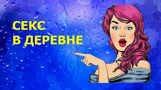 СЕКС В ДЕРЕВНЕ - Анекдот