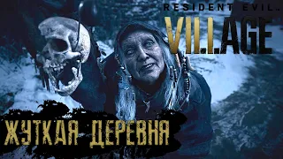 Resident Evil 8 Village ▲▲▲ ЖУТКАЯ ДЕРЕВНЯ Прохождение 1