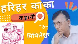 हरिहर काका-कहानी- संचयन CLASS 10 HINDI COURSE B/NCERT HINDI CLASS 10 SANCHYAN CH-1 BY PANKAJ RAI