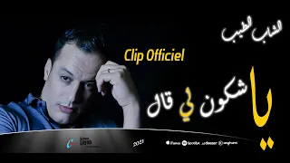 cheb tayeb (Clip Officiel) 2021 ya chkoun li gal  الشاب الطيب يا شكون لي قال