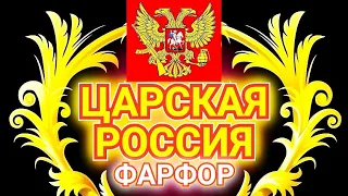 Роскошные чайные пары Кузнецов Гарднер Перевалов Царская Россия Русский Фарфор Российская Империя