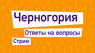 Стрим 10.2. Ответы На Вопросы Иммиграция В Черногорию.