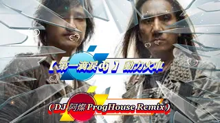 【 第一滴淚 dj 】動力火車 ( DJ 阿燦 ProgHouse Remix )