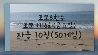 로또 1118회 자동 10장(50게임)금요일#구독#좋아요