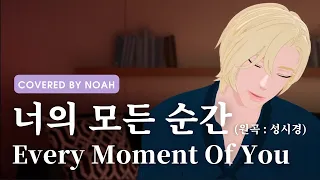 【PLAVE COVER】노아 NOAH_성시경 - 너의 모든 순간(Every Moment Of You) 中韓歌詞｜PLAVE中字