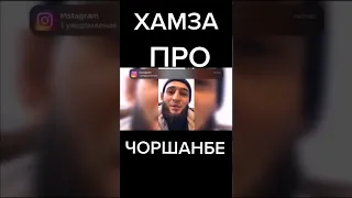 Хамзат Чимаев про Чоршанбе Чоршанбиев